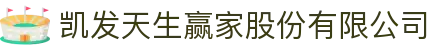 凯发天生赢家股份有限公司 - (中国)承德凯发天生赢家股份有限公司进出口贸易公司欢迎您
